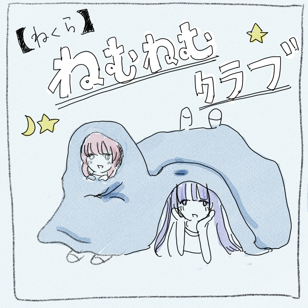 ねむねむくらぶ アイコン